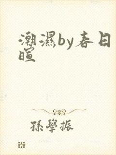 潮湿by春日负暄