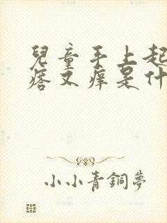 儿童手上起小疙瘩又痒是什么原因