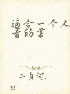 适合一个人偷偷看的书