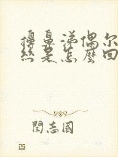 擤鼻涕偶尔有血丝是怎么回事封面