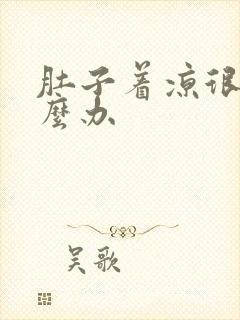 肚子着凉很痛怎么办