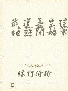 武道长生从天罡地煞开始笔趣阁