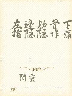 左边肋骨下面三指隐隐作痛