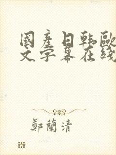 国产日韩欧美中文字幕在线