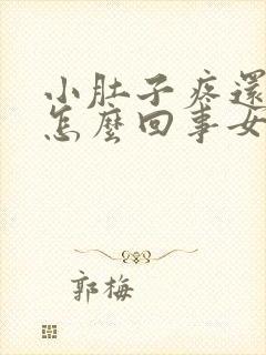 小肚子疼还胀气怎么回事女性