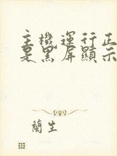 主机运行正常但是黑屏显示无信号封面