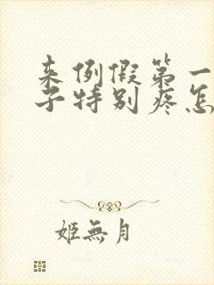 来例假第一天肚子特别疼怎么回事封面