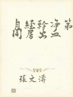 月经干净第二天同房出血封面