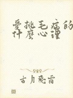 爱挑毛病的人是什么心理