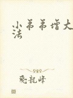 小弟弟增大的方法封面