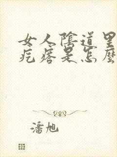 女人阴道里长硬疙瘩是怎么回事