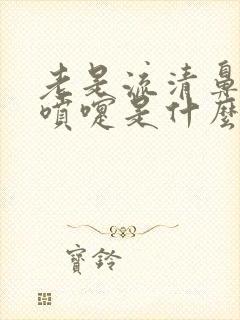 老是流清鼻涕打喷嚏是什么原因封面