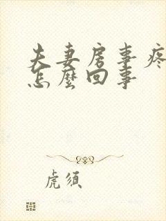 夫妻房事疼痛是怎么回事