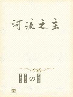 河流之主封面