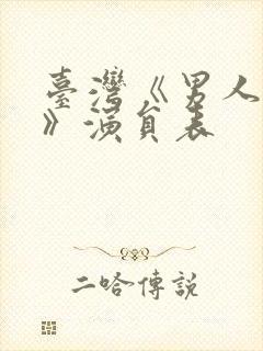 台湾《男人小心》演员表