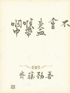 咽喉炎会不会痰中带血封面