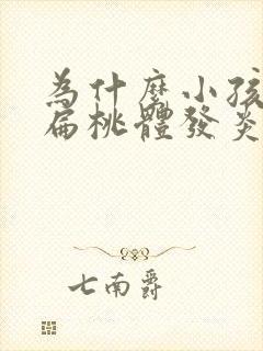 为什么小孩老是扁桃体发炎化脓发高烧反复