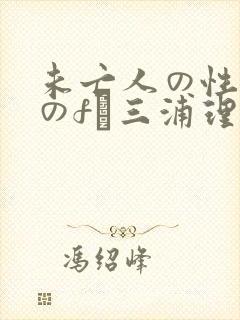 未亡人の性熟女のfき三浦理惠子