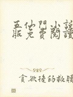 五仙门小说完结版免费阅读