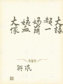 大姨妈超大血块像血崩一样