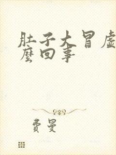 肚子大冒虚汗怎么回事