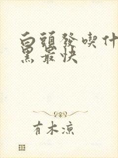 白头发吃什么变黑最快