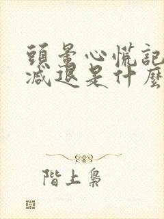 头晕心慌记忆力减退是什么原因