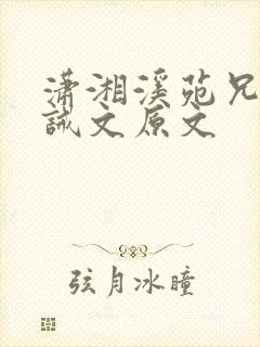 潇湘溪苑兄妹训诫文原文