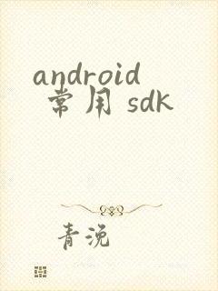 android 常用 sdk