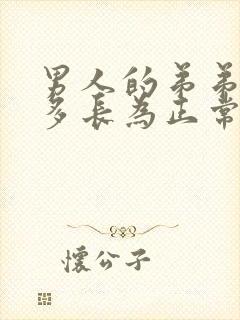 男人的弟弟一般多长为正常封面