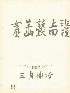 女生说上班累怎么幽默回复