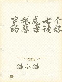穿越成七个反派的恶毒后娘小说