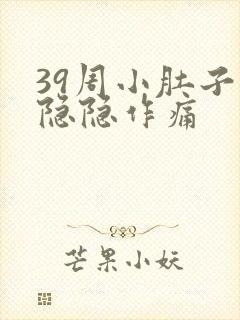 39周小肚子疼隐隐作痛