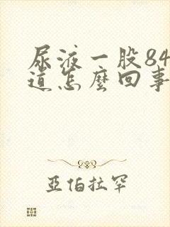 尿液一股84味道怎么回事