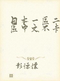 日本一区二区三区中文不卡