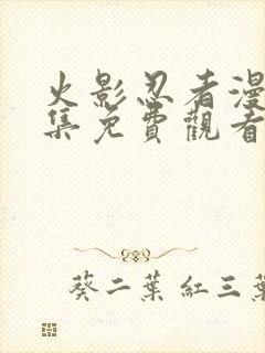 火影忍者漫画全集免费观看高清