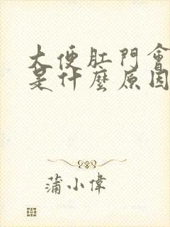 大便肛门会出血是什么原因