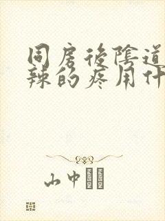 同房后阴道火辣辣的疼用什么药