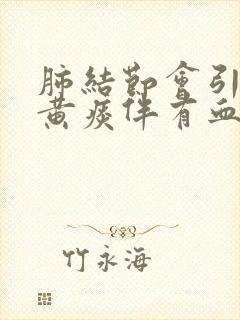 肺结节会引起咳黄痰伴有血封面