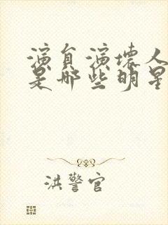 演员演坏人的都是哪些明星