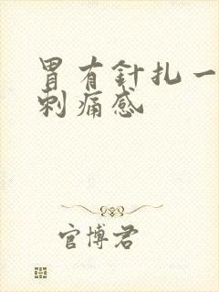 胃有针扎一样的刺痛感