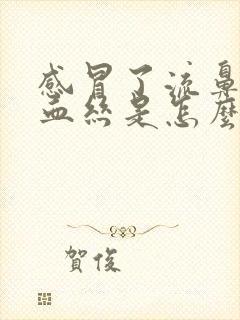 感冒了流鼻涕有血丝是怎么回事