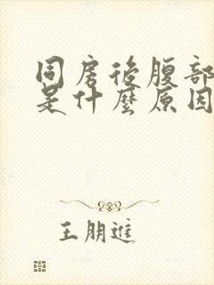 同房后腹部疼痛是什么原因