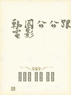 韩国公公跟儿媳电影