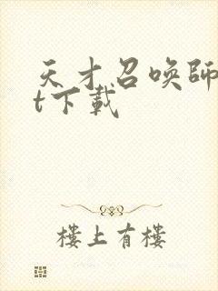 天才召唤师txt下载