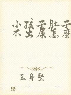 小孩子肚子疼拉不出屎怎么办封面