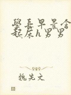 学长早晨含巨龙起床h男男封面