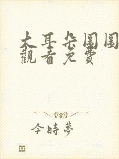 大耳朵图图动漫观看免费