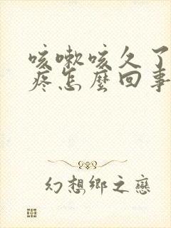 咳嗽咳久了肋骨疼怎么回事