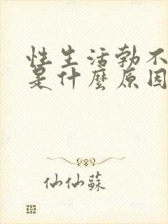 性生活勃不起来是什么原因